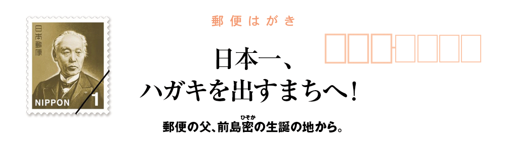 ちりつも観光プロジェクト 郵便の父 前島密 日本一、ハガキを出すまちへ！