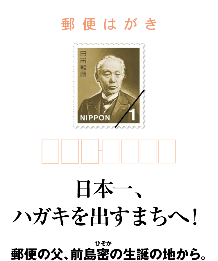 ちりつも観光プロジェクト 郵便の父 前島密 日本一、ハガキを出すまちへ！