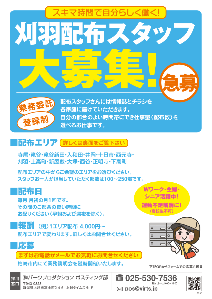 刈羽エリア　ポスティングスタッフ募集
