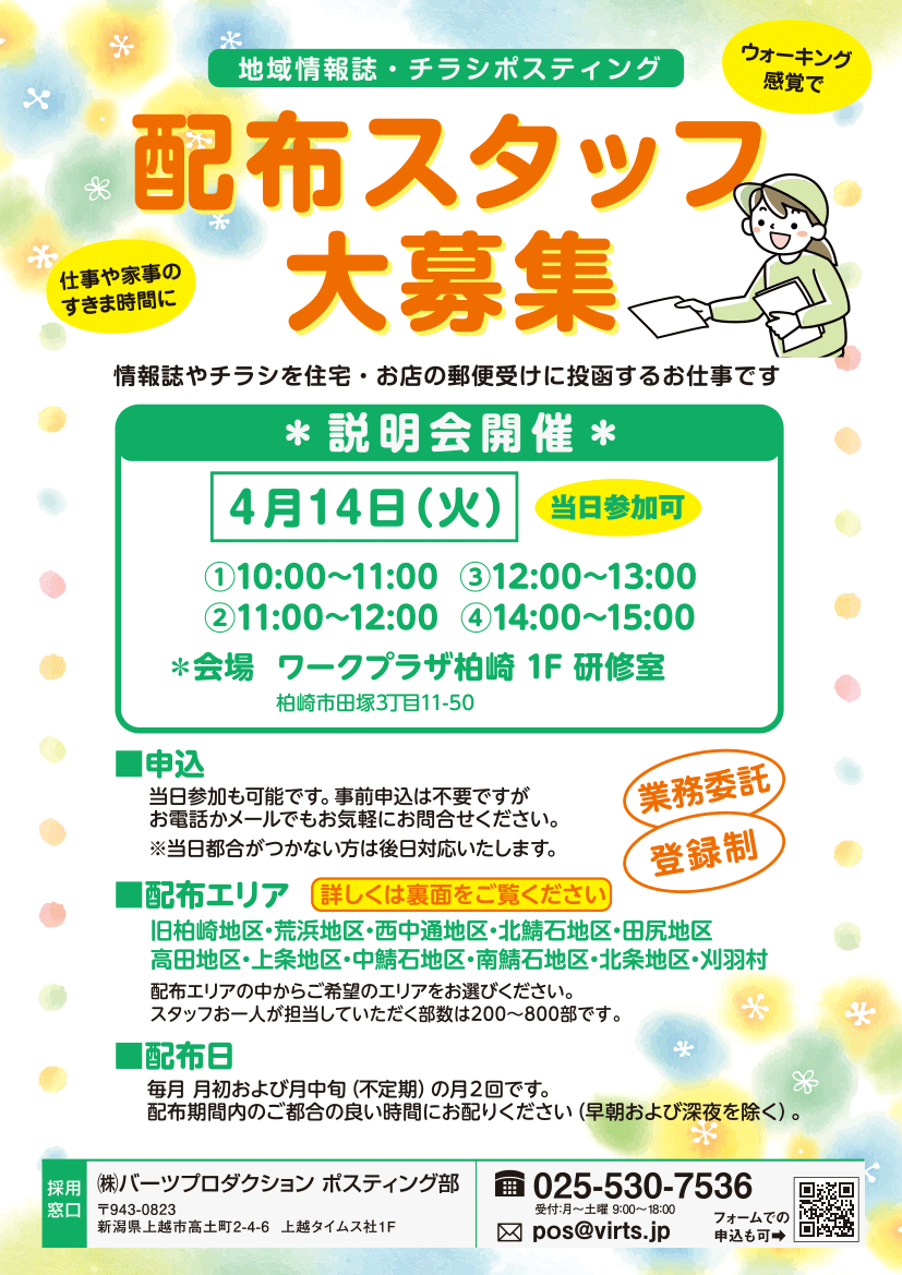 柏崎エリア　ポスティングスタッフ募集