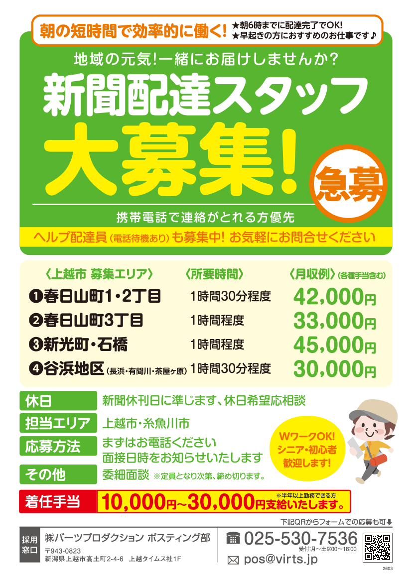 新聞配達スタッフ募集
