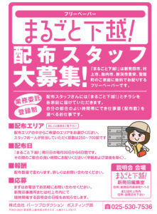 ポスティングスタッフ募集_下越エリア