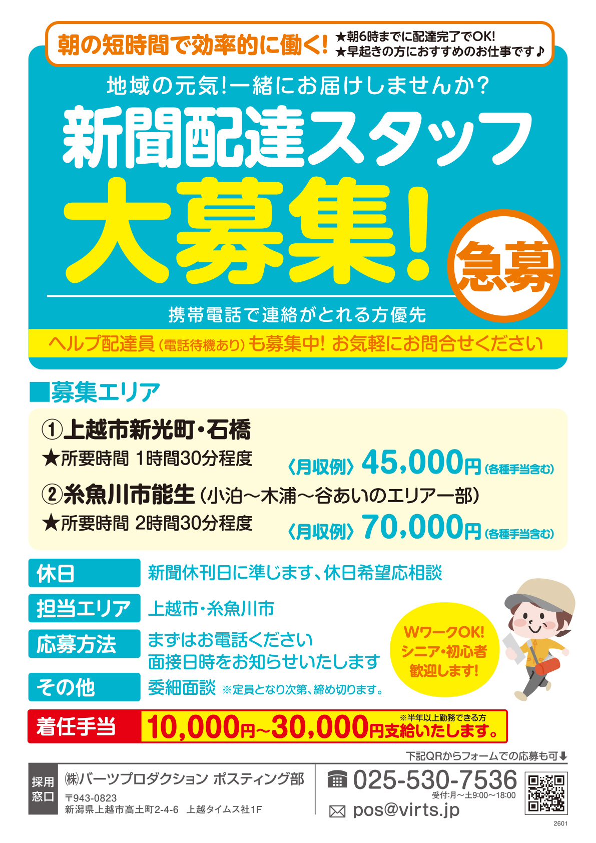 新聞配達スタッフ募集
