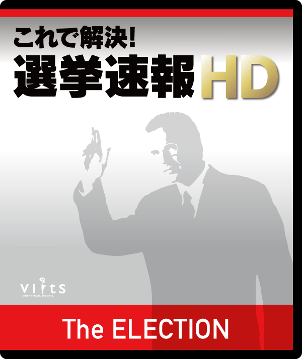 これで解決 選挙速報hd 株式会社バーツプロダクション 新潟県上越市