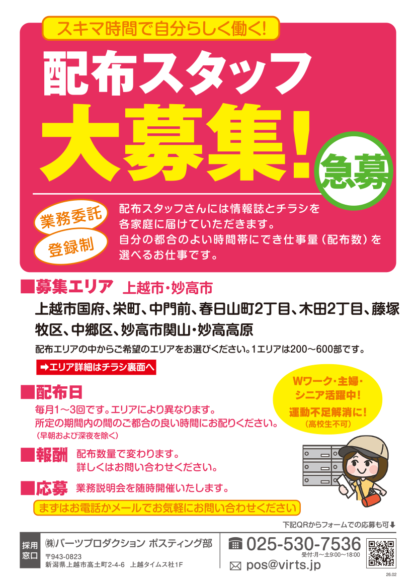 上越・妙高エリア　ポスティングスタッフ募集