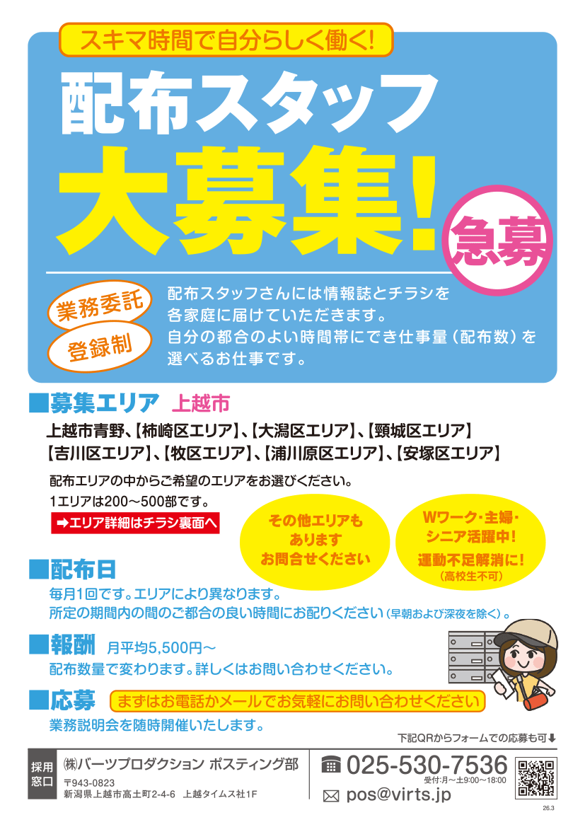 上越エリア13区　ポスティングスタッフ募集