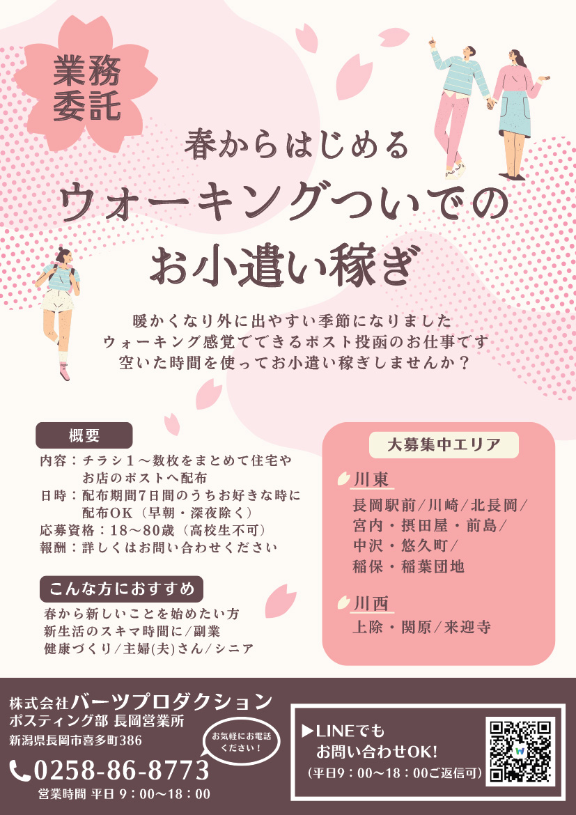長岡エリア　ポスティングスタッフ募集