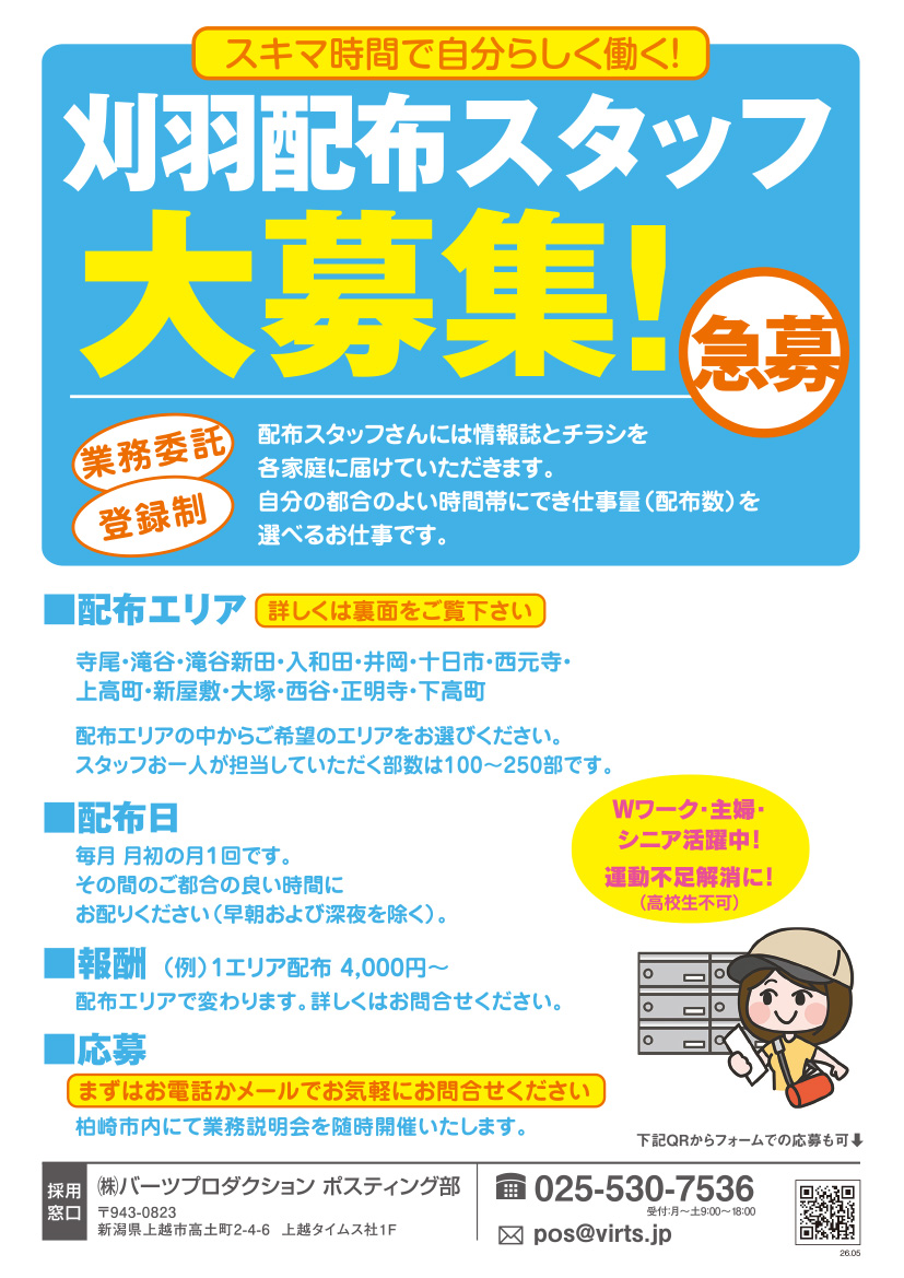 刈羽エリア　ポスティングスタッフ募集