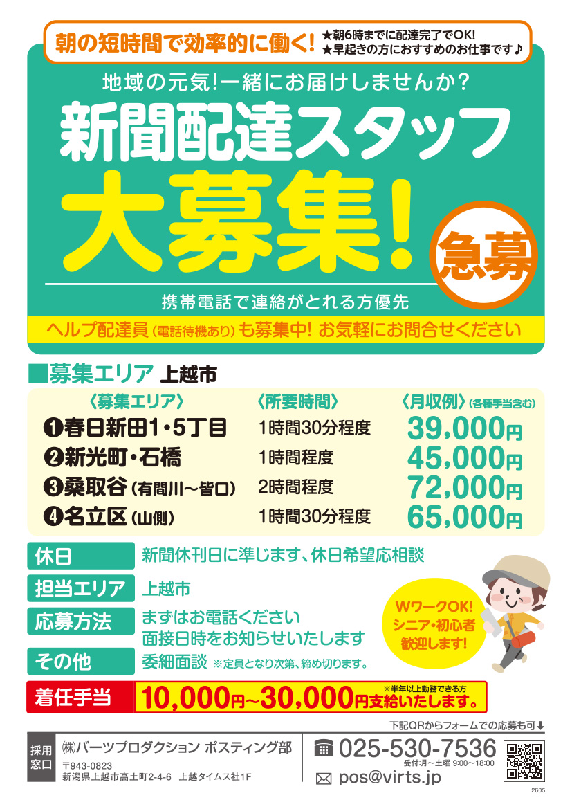 新聞配達スタッフ募集