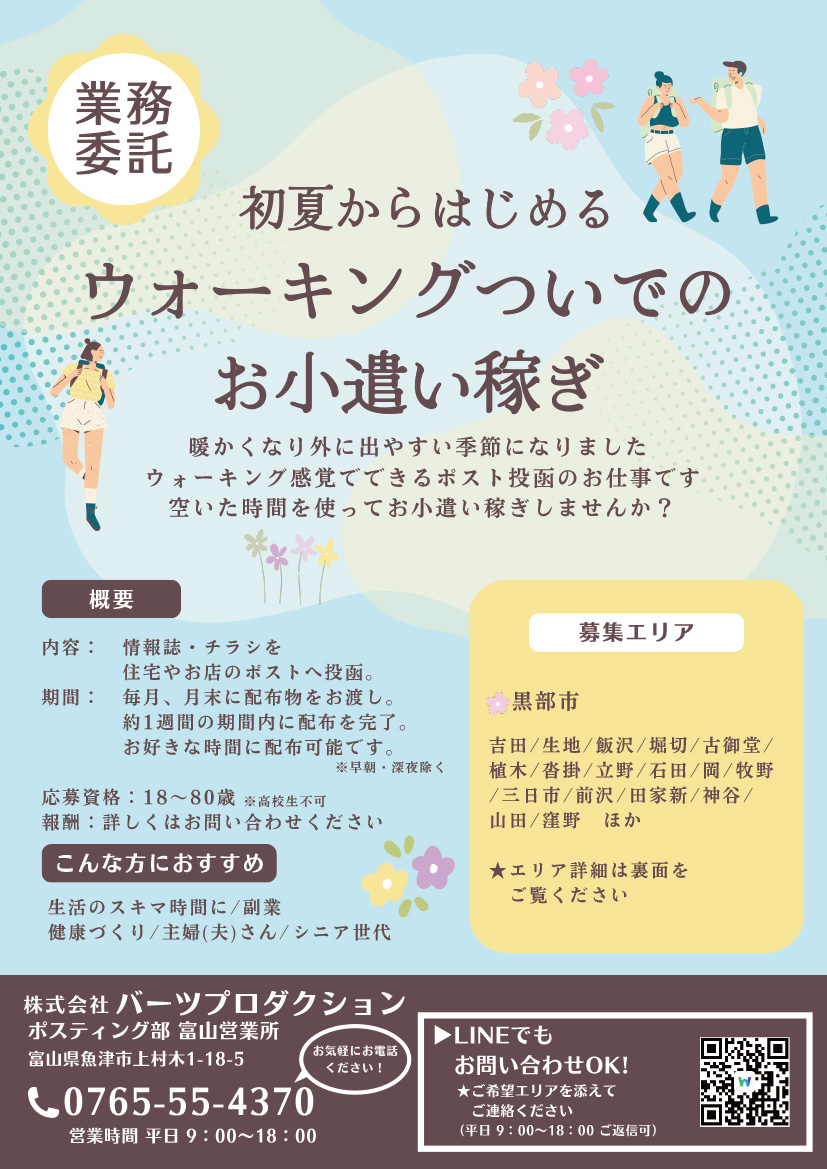 富山エリア　ポスティングスタッフ募集