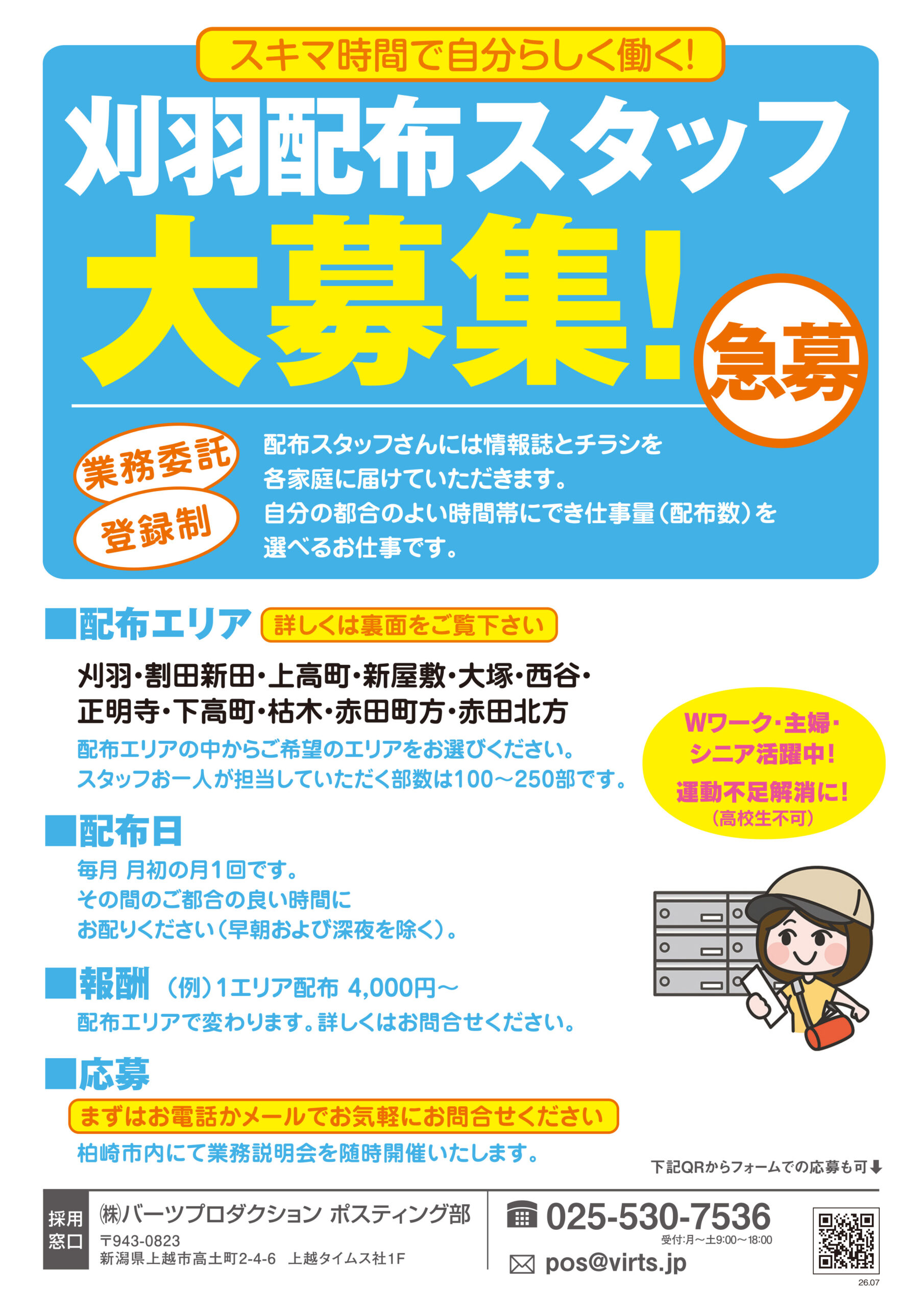 刈羽エリア　ポスティングスタッフ募集