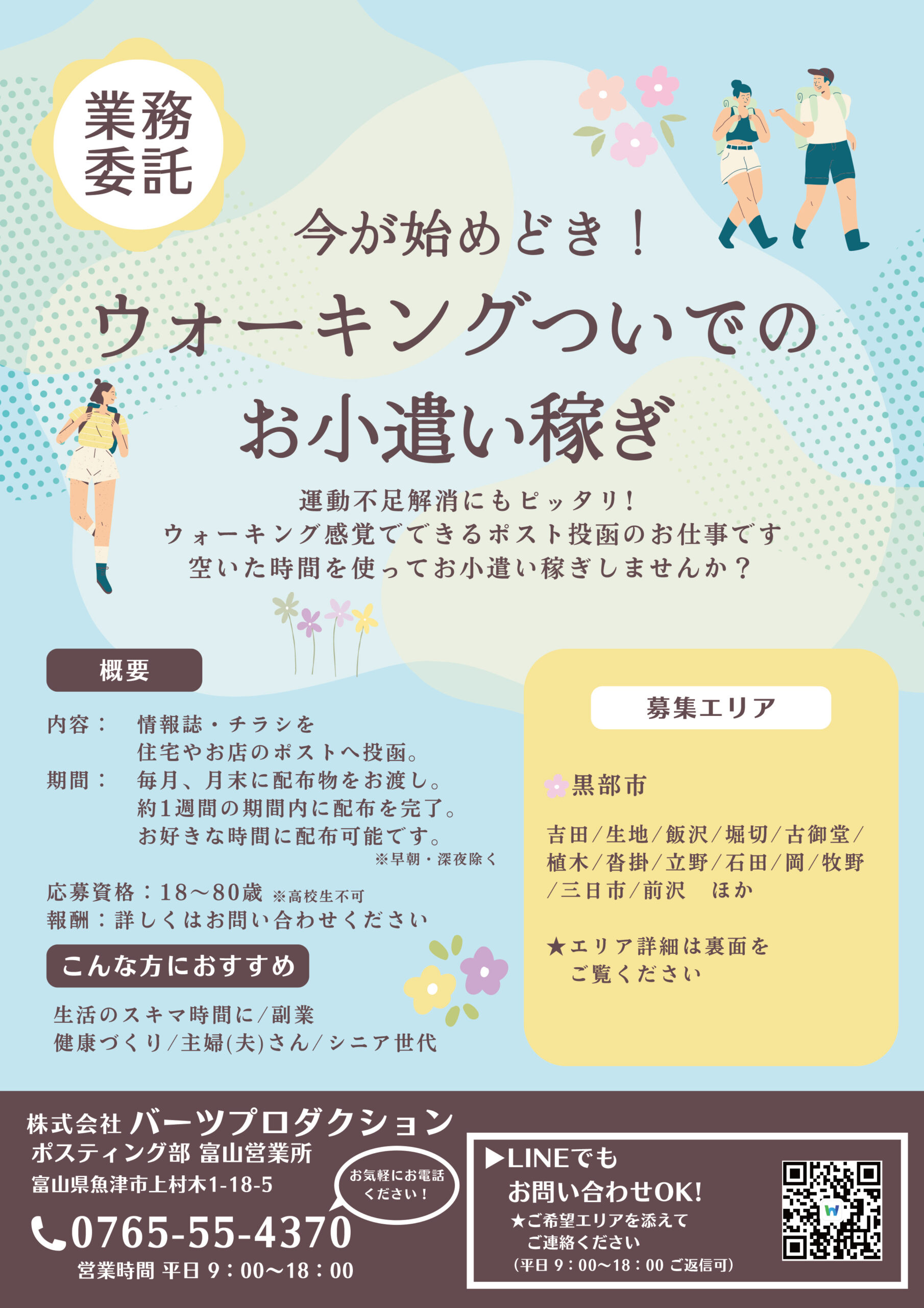富山エリア　ポスティングスタッフ募集