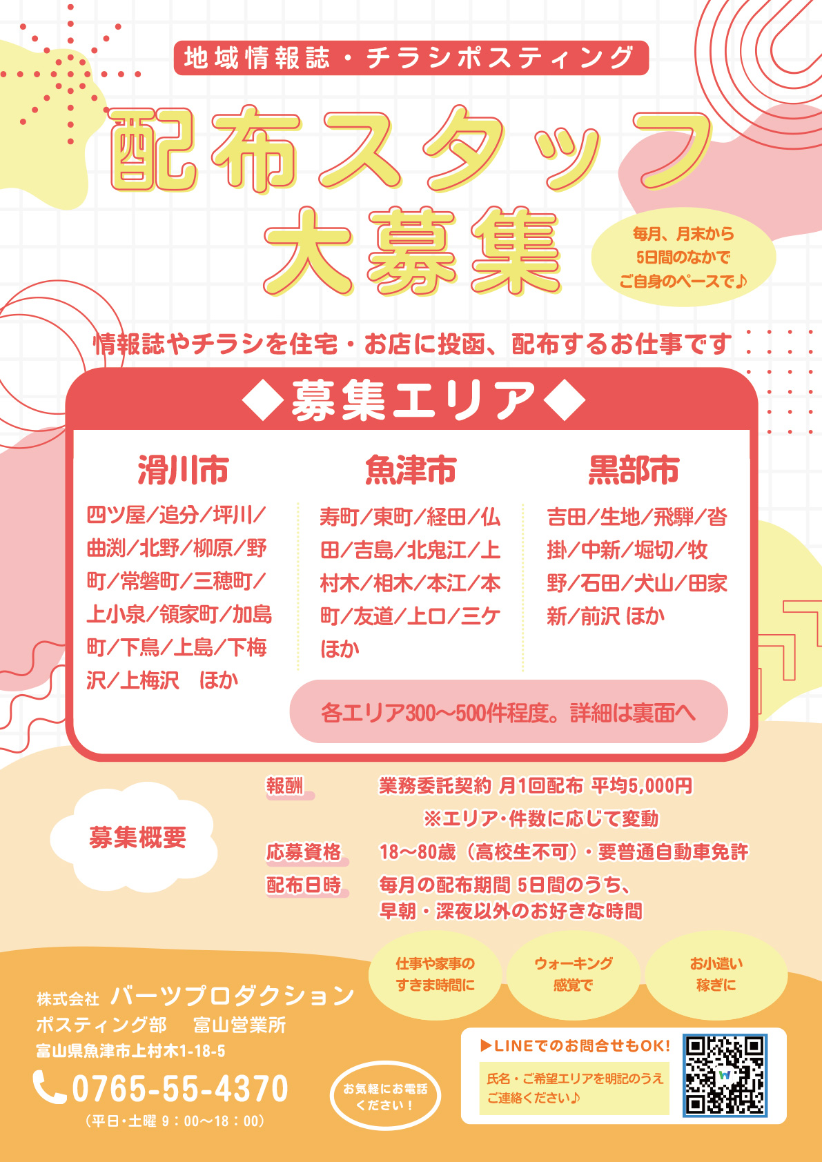 富山エリア　ポスティングスタッフ募集