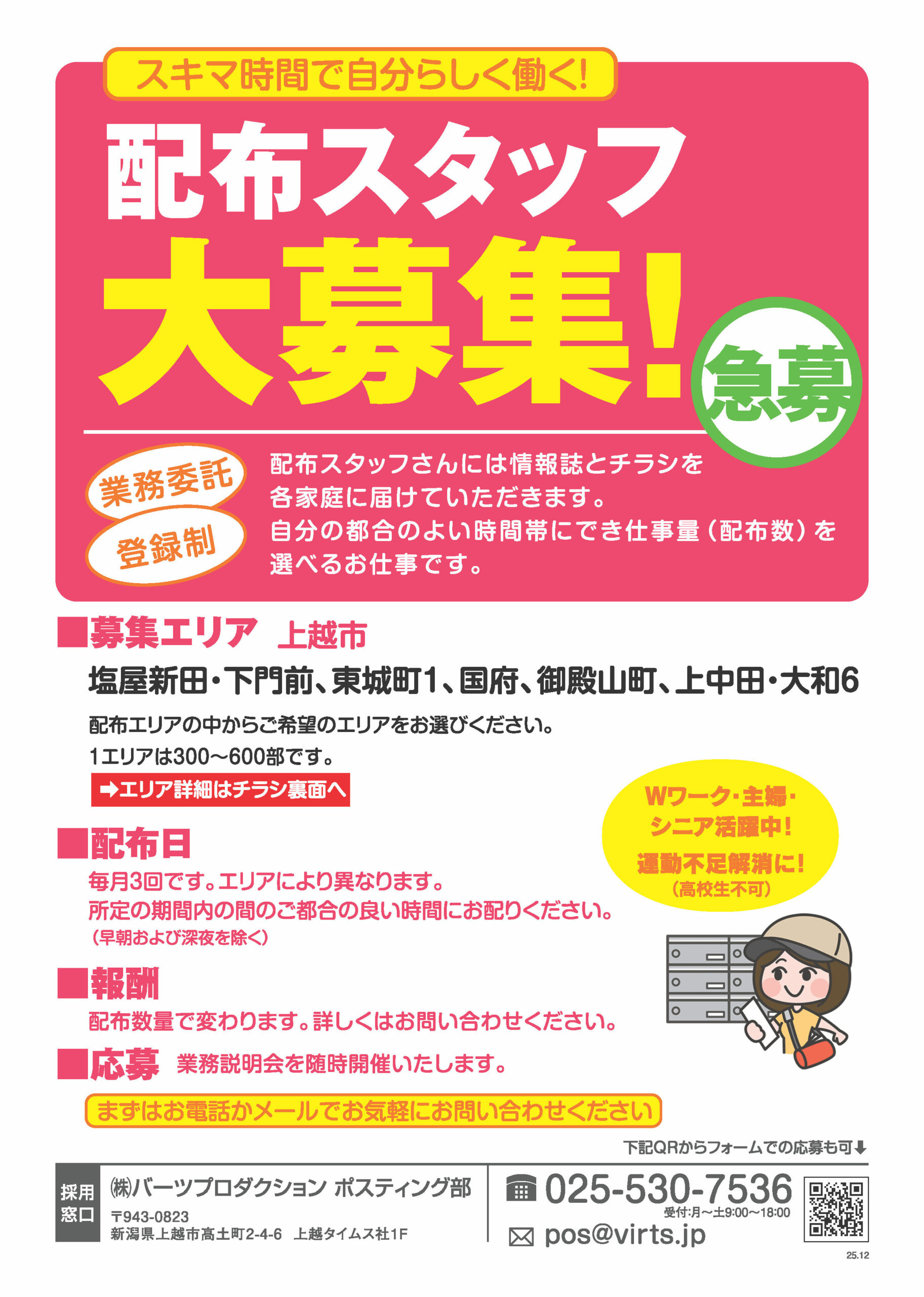 上越エリア　ポスティングスタッフ募集