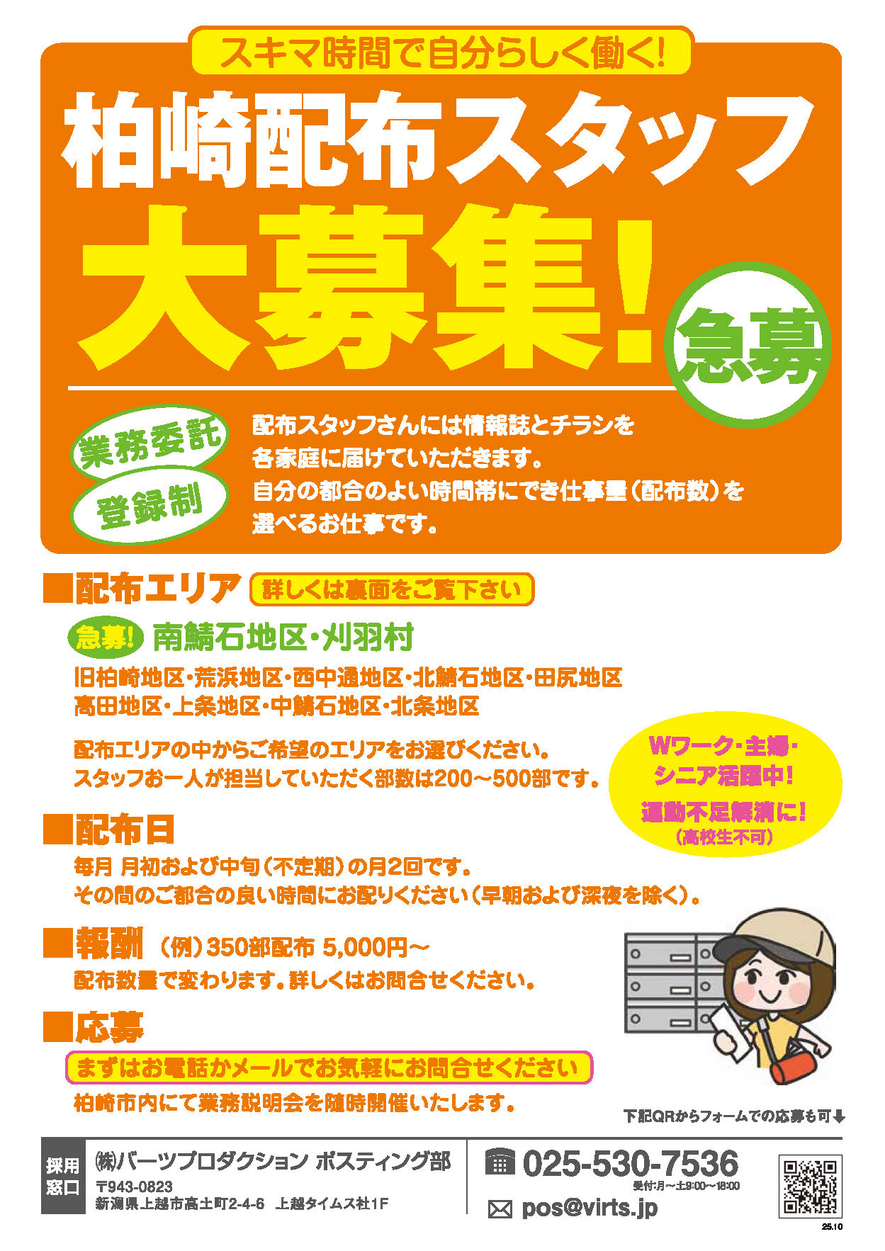 柏崎エリア　ポスティングスタッフ募集