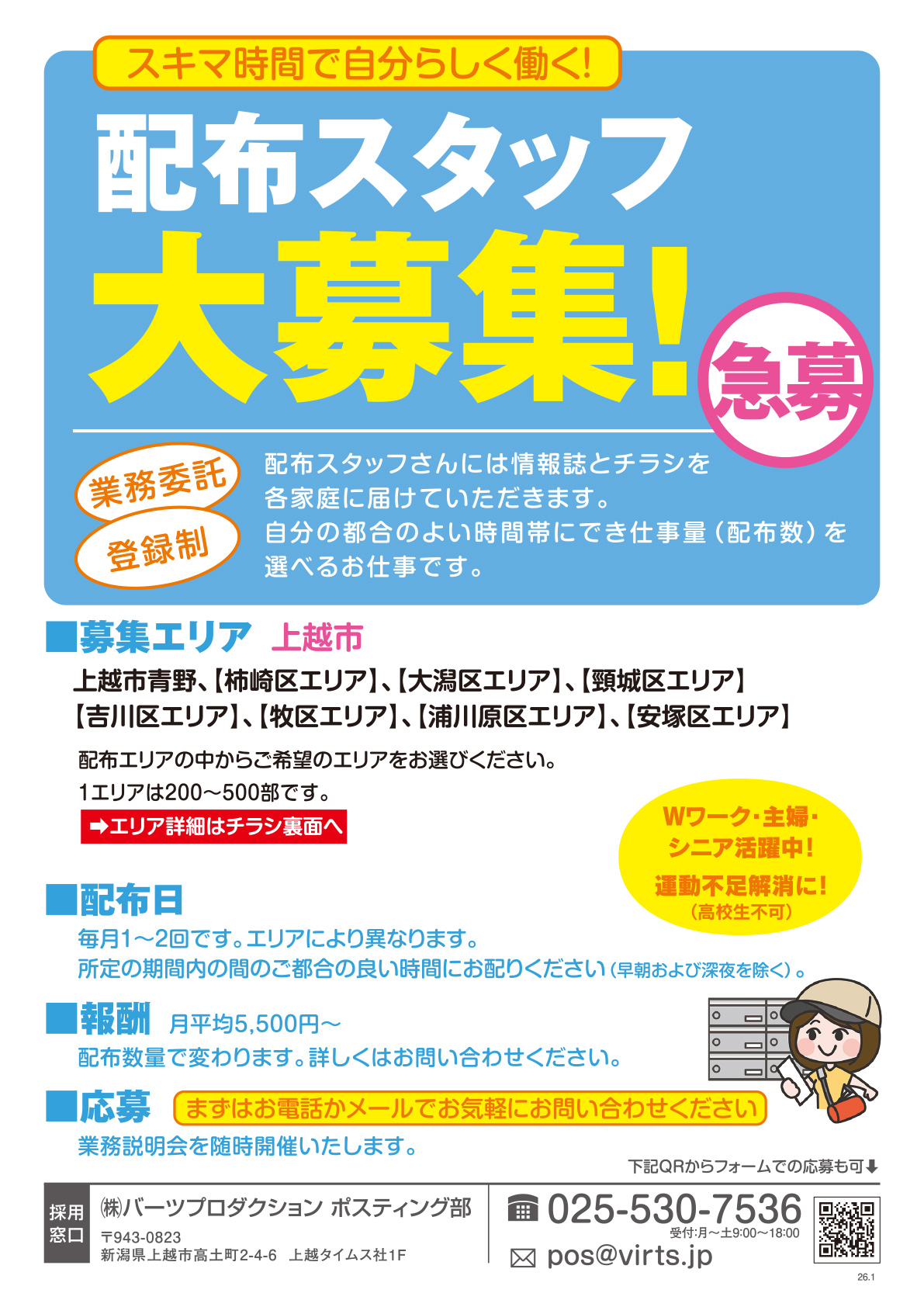 上越エリア13区　ポスティングスタッフ募集