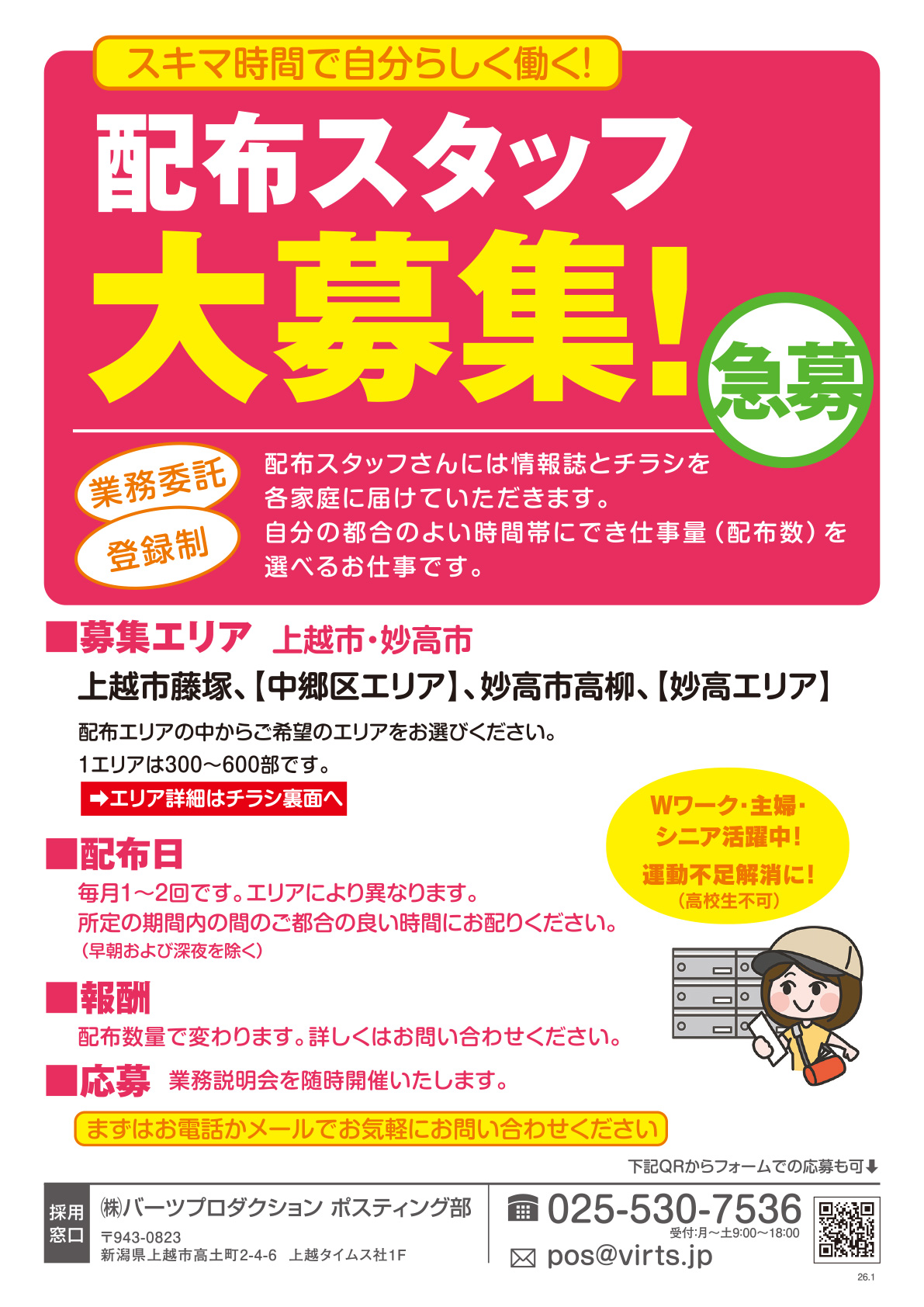 上越・妙高エリア　ポスティングスタッフ募集