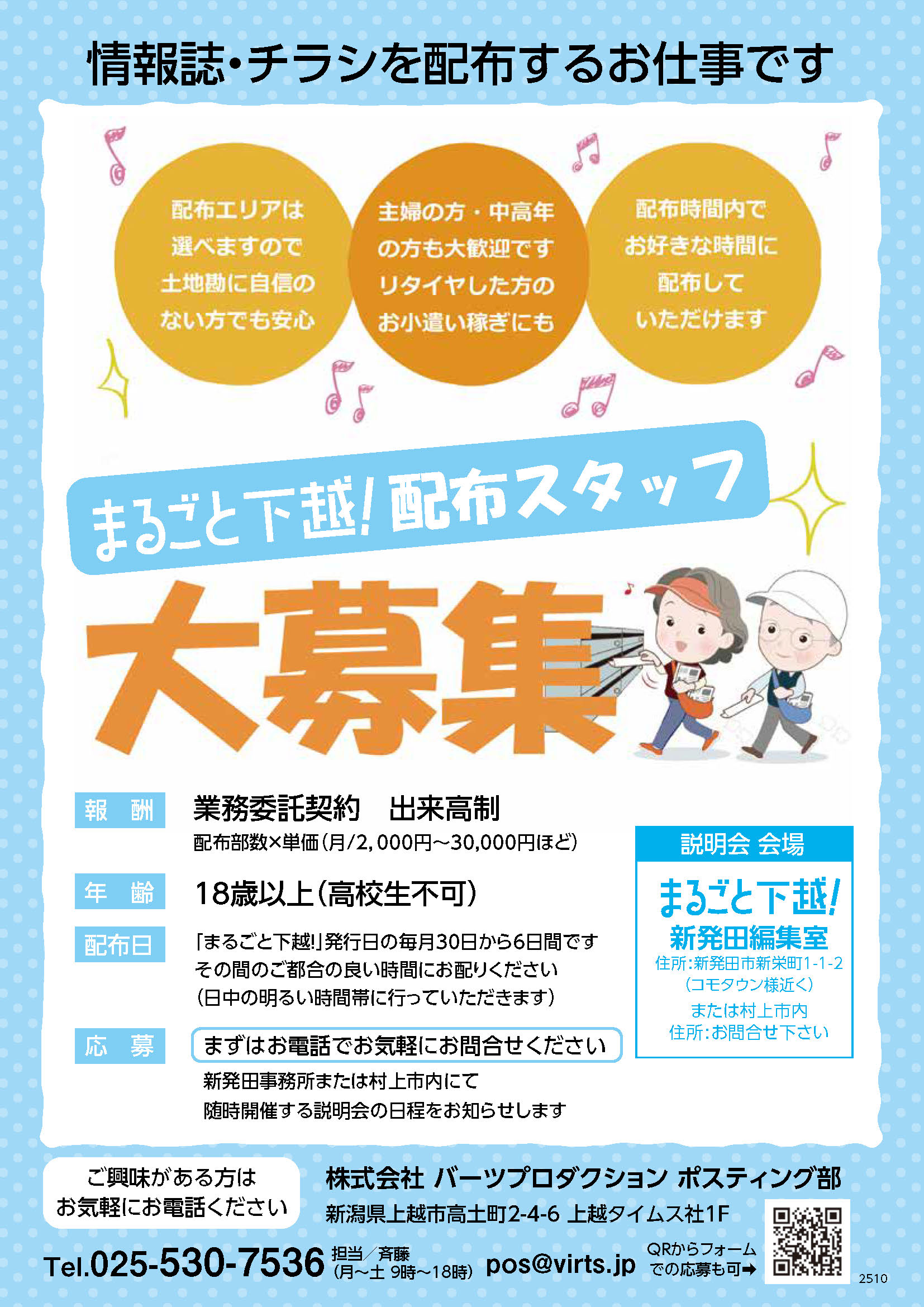 下越エリア　ポスティングスタッフ募集