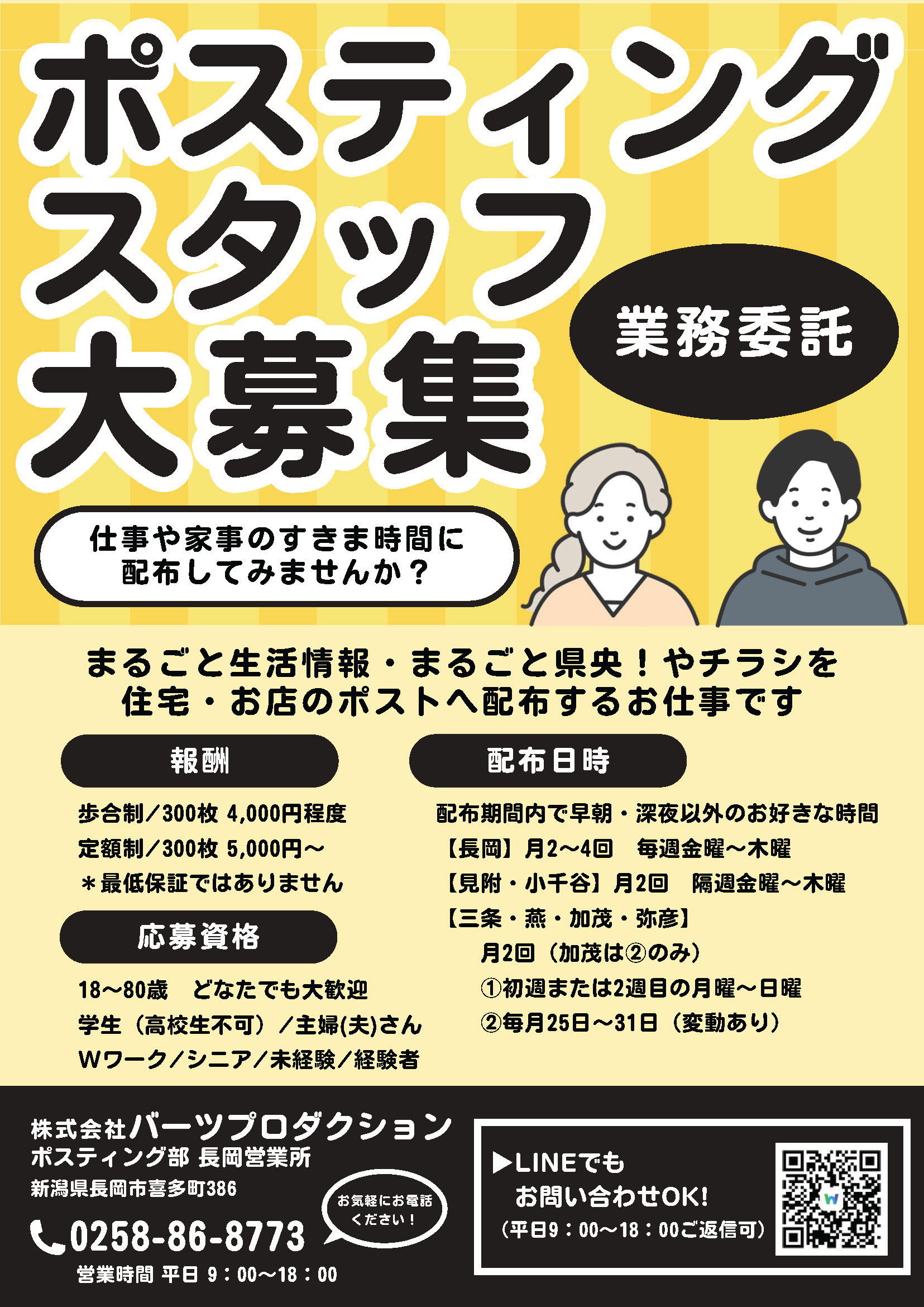 長岡エリア　ポスティングスタッフ募集
