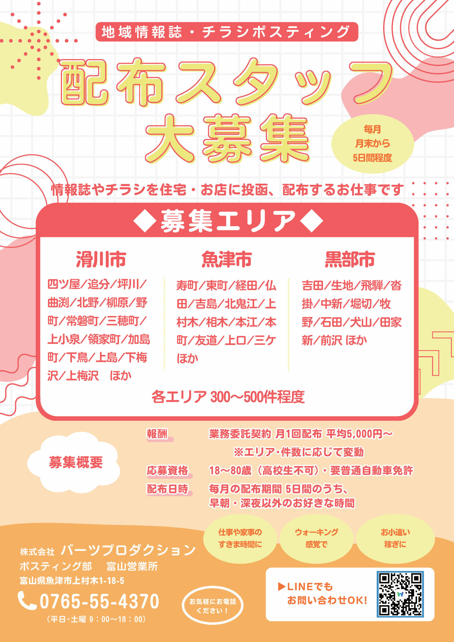 富山エリア　ポスティングスタッフ募集