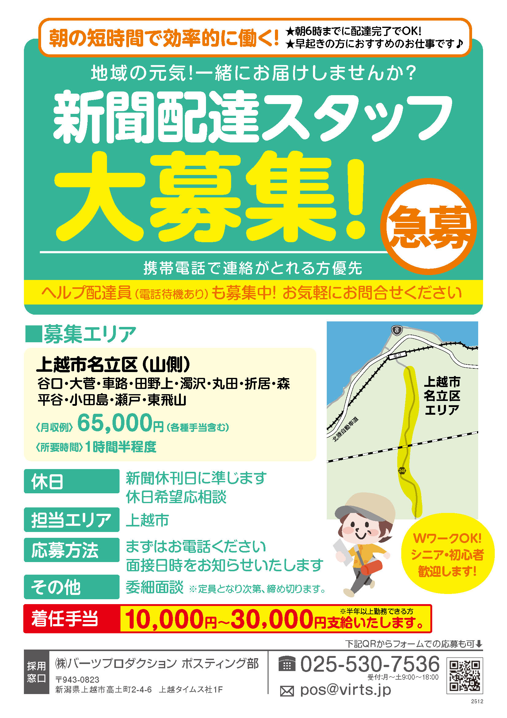 名立区エリア　新聞配達スタッフ募集